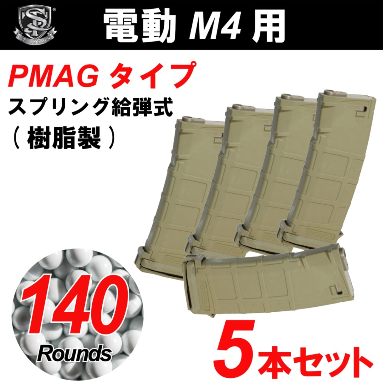 S&T M4/M16用 PMAG型 140連スプリングマガジン DE【5本セット】