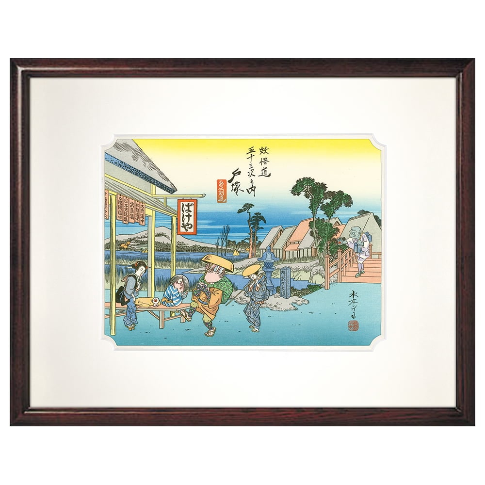 浮世絵木版画「妖怪道五十三次 戸塚」｜浮世絵工房