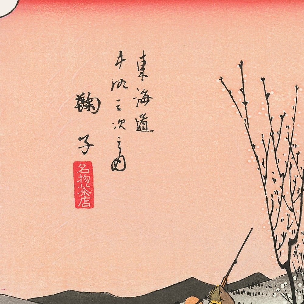 歌川広重「東海道五十三次 鞠子 名物茶店」浮世絵木版画｜浮世絵工房