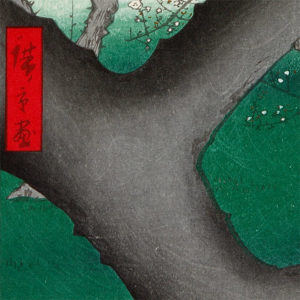 歌川広重「名所江戸百景 亀戸梅屋舗」浮世絵木版画｜浮世絵工房