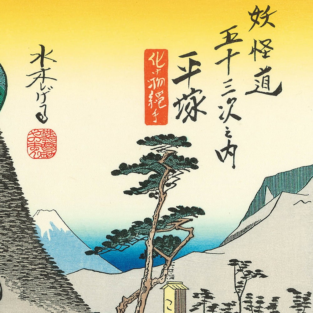 浮世絵木版画「妖怪道五十三次 平塚」｜浮世絵工房