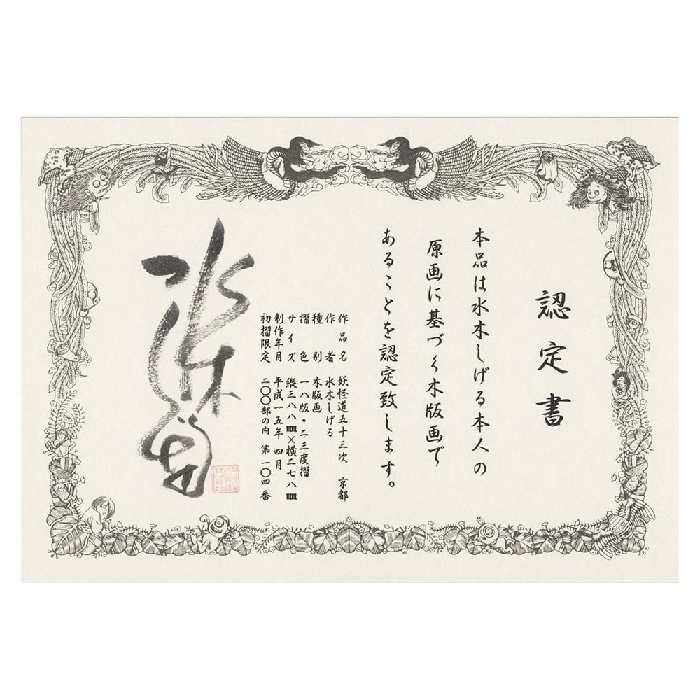 浮世絵木版画「妖怪道五十三次 小田原」｜浮世絵工房