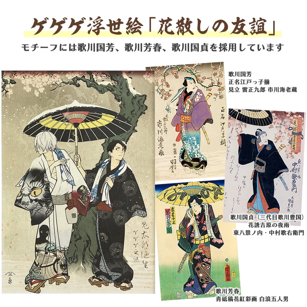 ゲゲゲ浮世絵「花散しの友誼」｜映画『鬼太郎誕生 ゲゲゲの謎』コラボ