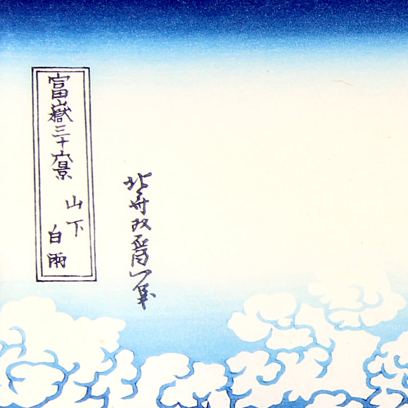 黒富士で有名な浮世絵 山下白雨（葛飾北斎 富嶽三十六景）｜浮世絵工房