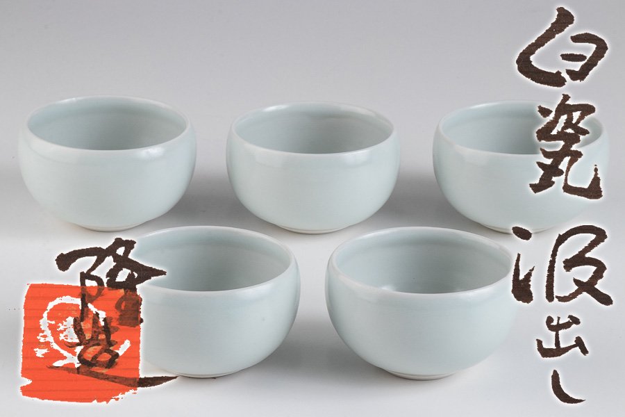 作家物】 中本隆夫 白磁汲出 5客セット 共箱 16349 | すべての商品