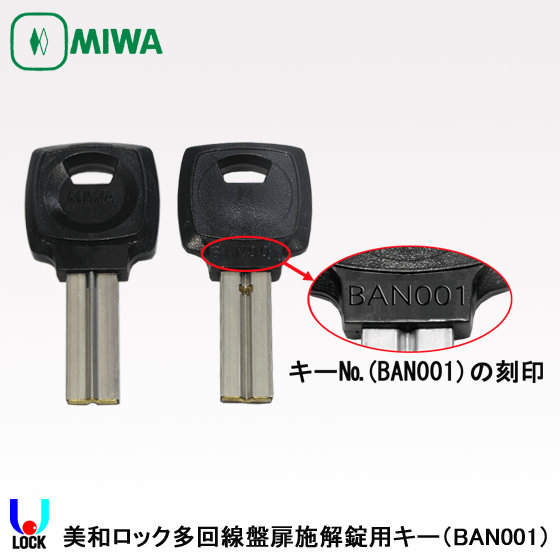 MIWA BAN001 美和ロック 電気錠多回線操作盤 扉施解錠用キー | 美和