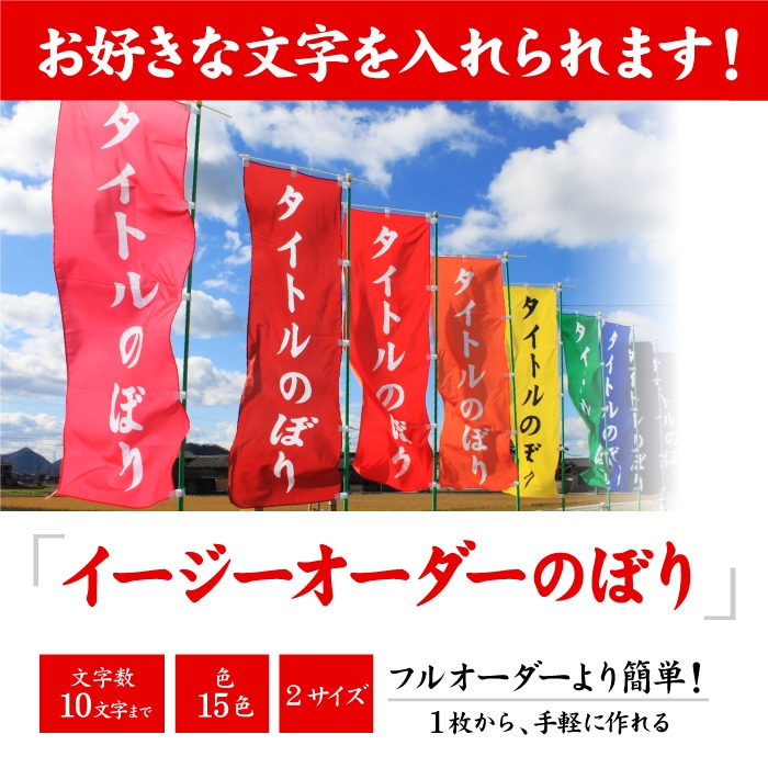 のぼり旗【イージーオーダーのぼり】99BBT029[受注生産][7営業日
