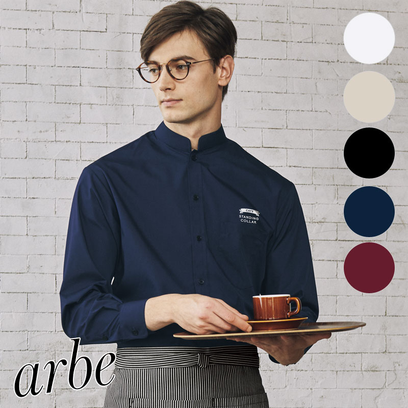 スタンドカラーシャツ 長袖 [男女兼用] EP-6839 arbe アルベ CHITOSE
