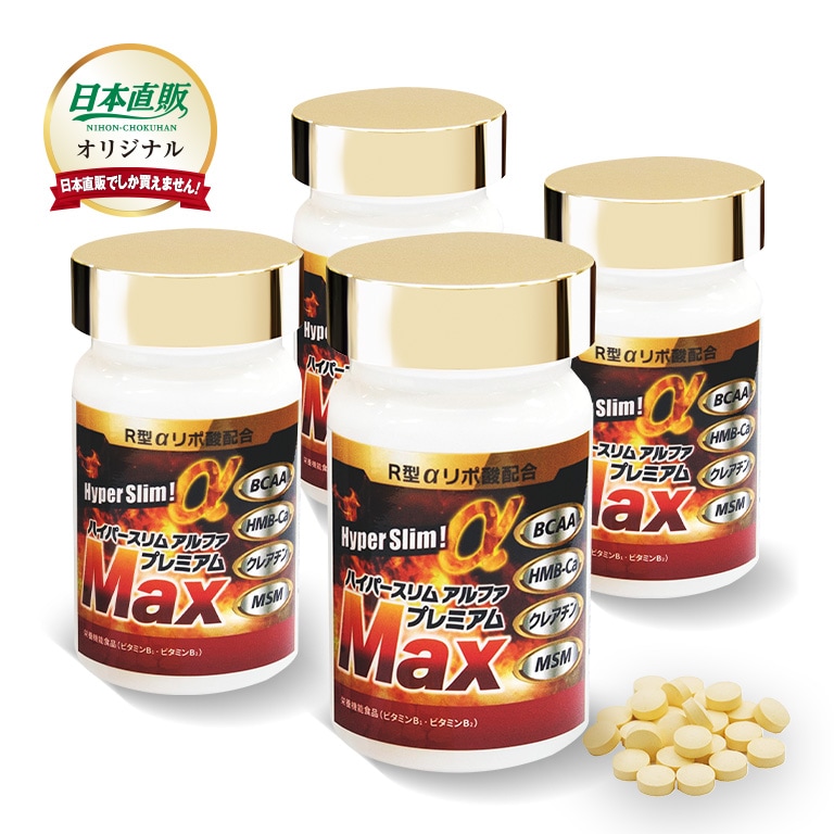 R型アルファリポ酸 新配合 ハイパースリムアルファ プレミアム