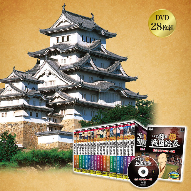 いま蘇る戦国絵巻＆日本名城紀行 （DVD28枚セット） 【通常