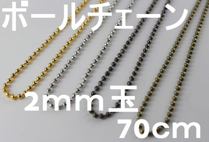 ◇A-7-2◇【ボールチェーン】2mm玉 70cm コネクター7個つき！【梱包
