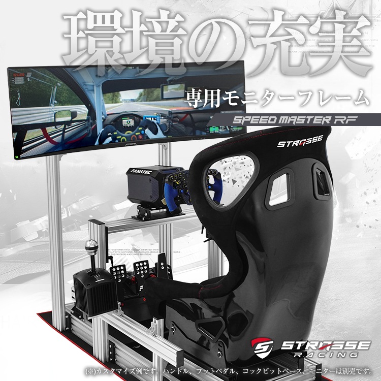 STRASSE SPEEDMASTER RF モニターフレーム | ゲーム関連,コックピット