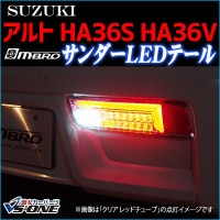 LEDテールランプ アルト HA36S HA36V サンダー 左右セット クリア