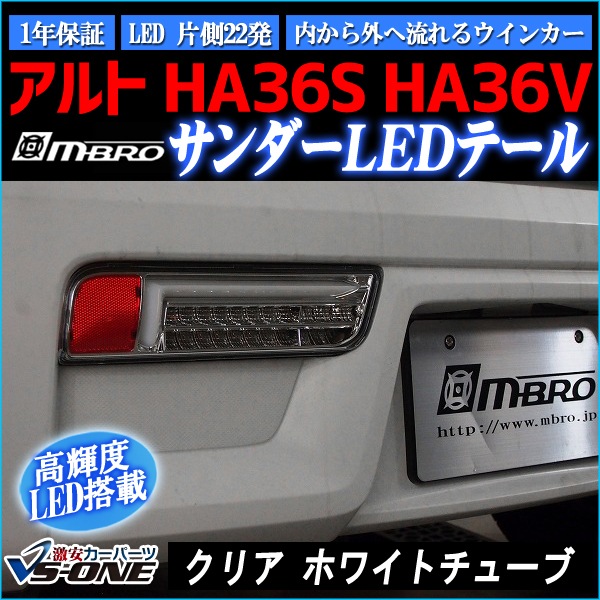 LEDテールランプ アルト HA36S HA36V サンダー 左右セット クリア