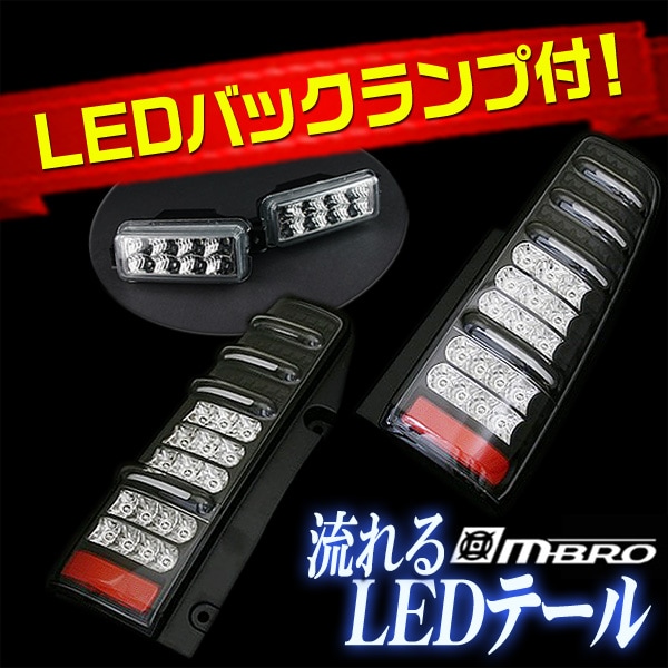 ジムニー JB23 サンダーLEDテールランプ 1年保証あり 流れるウィンカー
