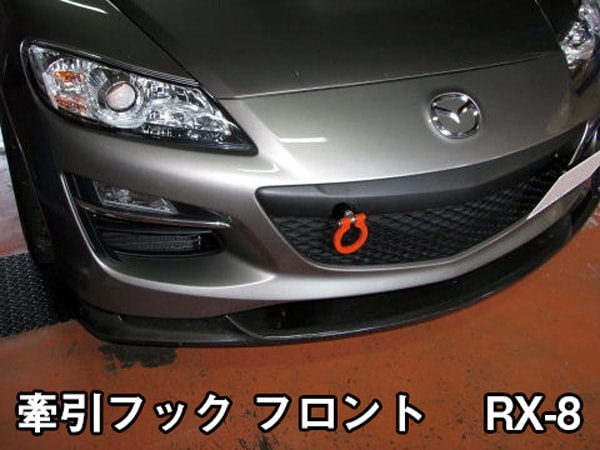 牽引フックフロント RX-8 マツダ SE3P/MC後/可倒 ： VS-ONE