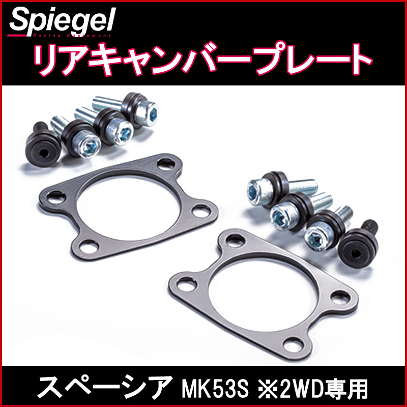 リアキャンバープレート スペーシア MK53S ※2WD専用 スズキ Spiegel