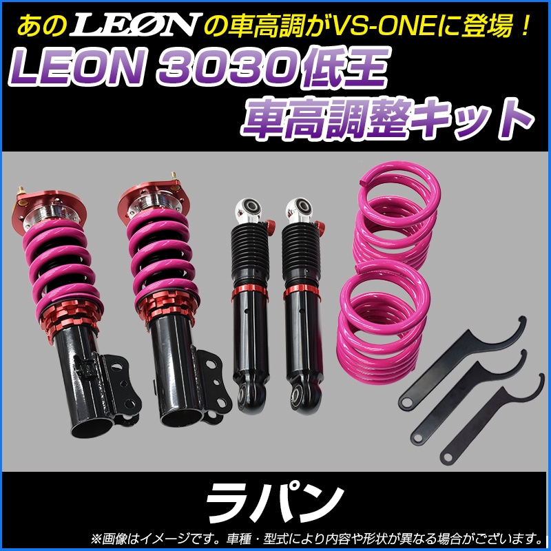 ラパン HE21S 低王3030 車高調キット スズキ LEON レオン ： VS-ONE