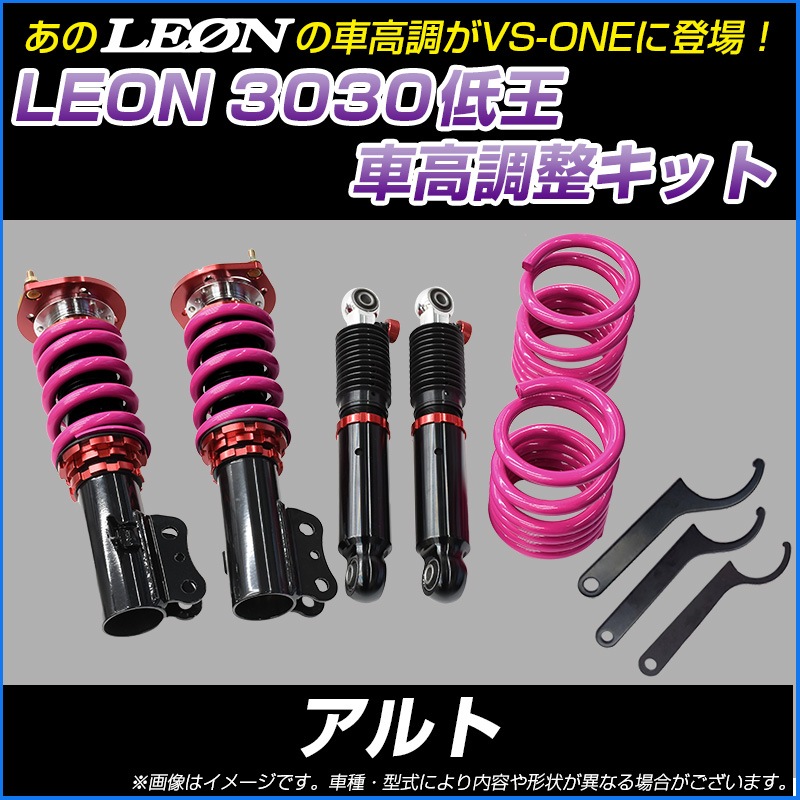 アルト HA24S HA24V 低王3030 車高調キット スズキ LEON レオン ： VS-ONE