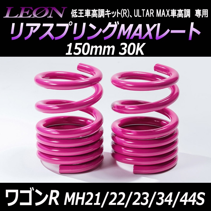 リアスプリングMAXレート ワゴンR MH21S MH22S MH23S MH34S MH44S