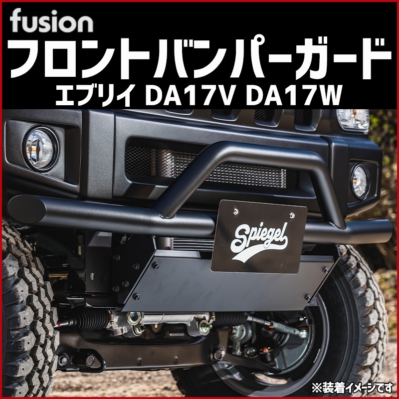 フロントバンパーガード エブリイ DA17V DA17W Spiegel Fusion