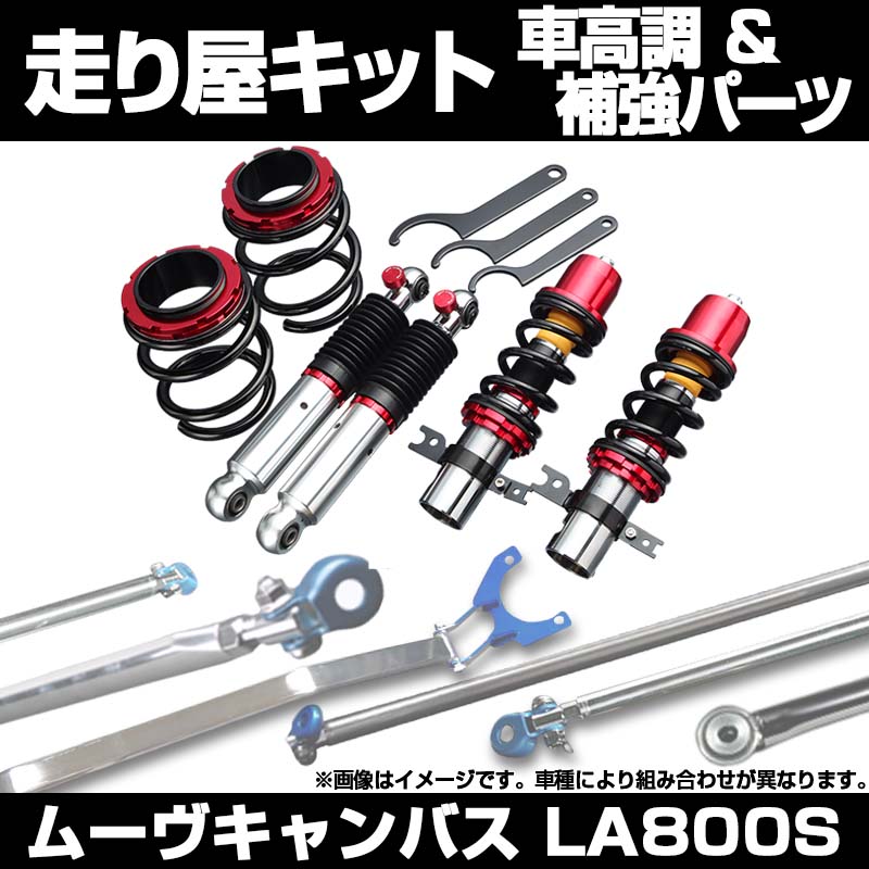 ムーヴキャンバス LA800S 車高調(SUPER ULTRA MAX) 補強パーツ 走り屋
