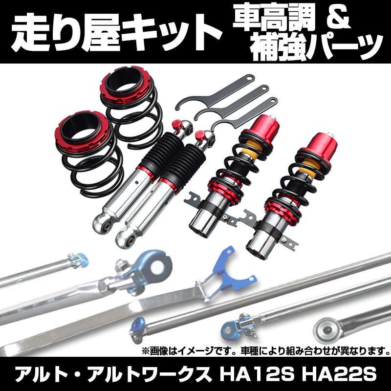 アルト・アルトワークス HA12S HA22S 車高調 補強パーツ 走り屋キット