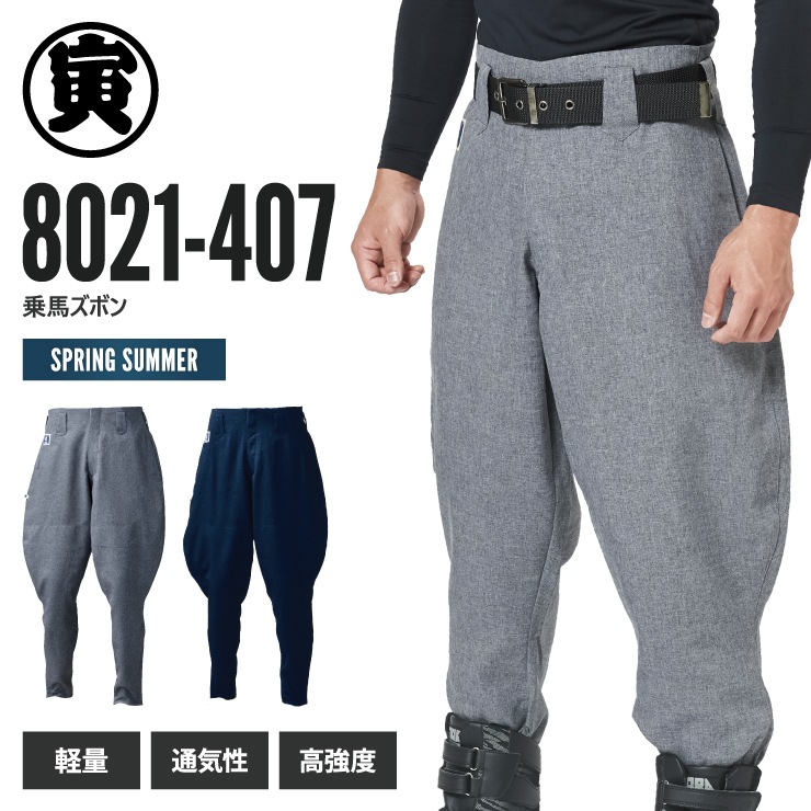 8021-407 乗馬ズボン | 鳶衣料 | | 作業着・安全靴・祭用品の専門店