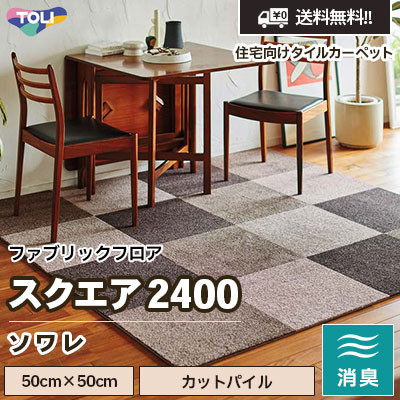 スクエア2400 [ソワレ] FF2401～2416 12色 50×50cm 10mm厚 カット
