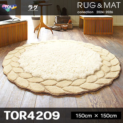 円形ラグ TOR4209 (150cm×150cm) 40mm厚 防ダニ加工 床暖対応 [日本製]