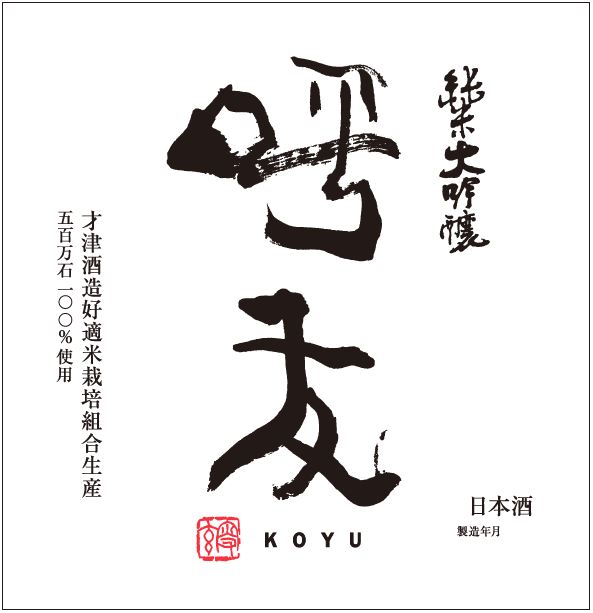 呼友 (こゆう) 純米大吟醸 1800ml / 720ml ｜日本酒｜若松屋酒店