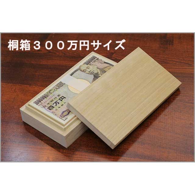 桐箱 300万円サイズ 札入れ・紙幣入れ 印籠箱 箱長の桐工芸品 Bill