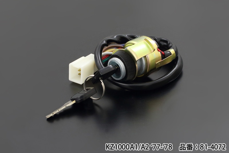 KZ1000A1/A2 イグニッションスイッチ | 車種から,Z1000A/Z750D1,電装系