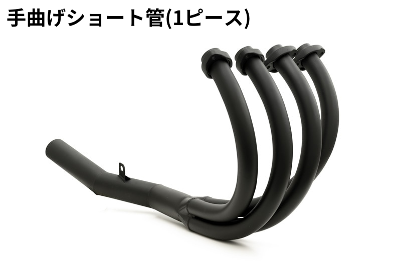 手曲げショート管マフラー(1ピース) ◎JMCA認証：Z900RS/CAFE '23-'25