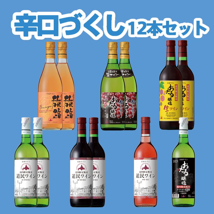 辛口づくし12本セット | 送料込みセット | 北海道ワイン株式会社公式