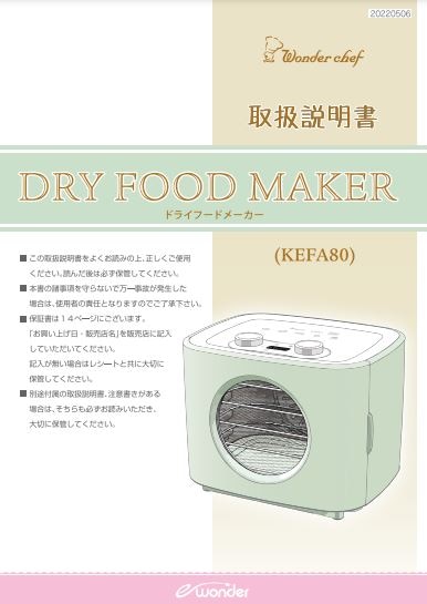 ドライフードメーカー（KEFA80） | e-wonder（調理家電）,ドライフード