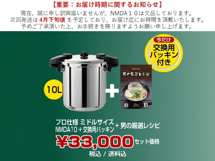 Pro MIDDLE3 8.0L （NMDA80） 特別セット | プロ仕様圧力鍋,Pro