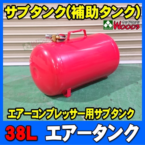 38L エアータンク (カプラー コック メーター付属) 追加タンク