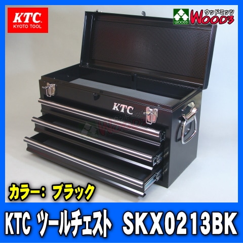 KTC ツールチェスト SKX0213BK 黒/ブラック 工具箱
