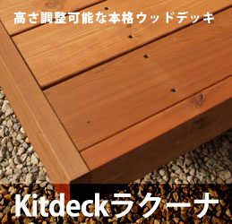 間口3440x奥行2600mm 調整束付 キットデッキラクーナ【材質レット