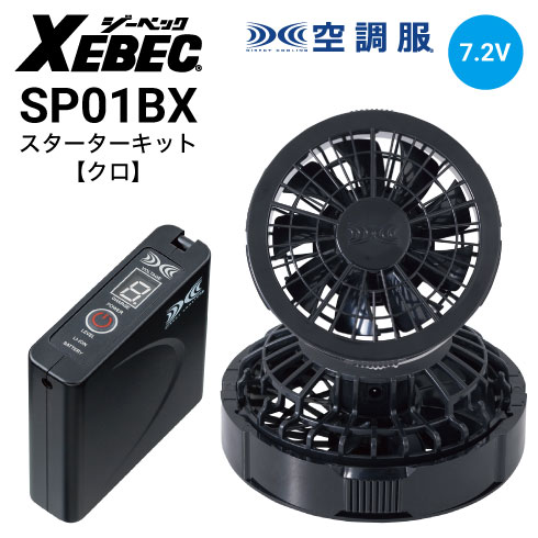 空調服 SP01BX ワンタッチファン(クロ)スターターキット ファン