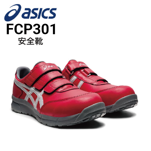 安全靴 アシックス asics ウィンジョブ CP301 FCP301｜作業着・作業服