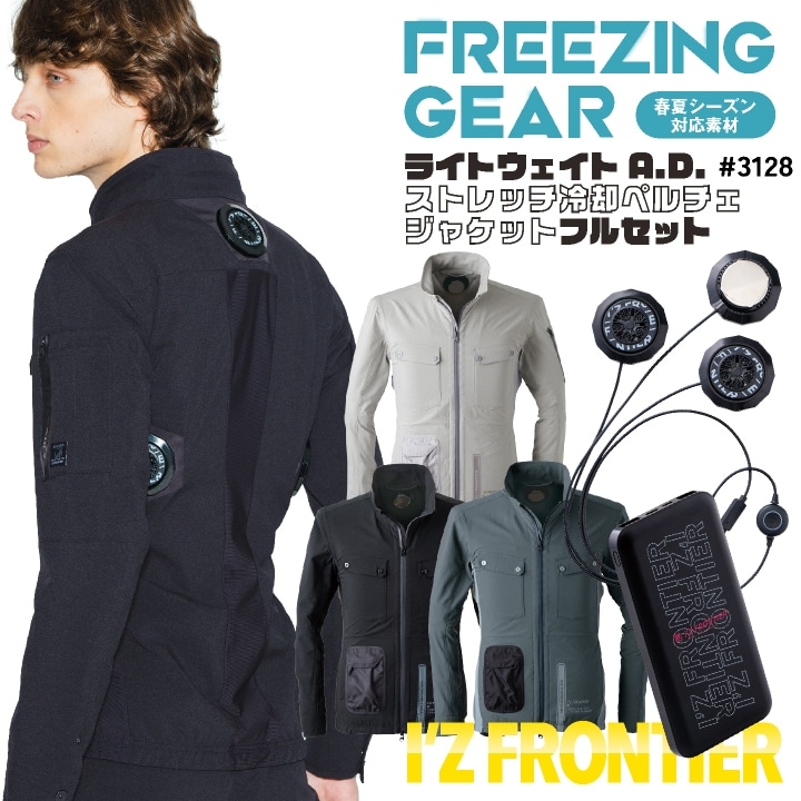 アイズフロンティア ペルチェ フルセット 長袖ジャケット 冷却ウェア