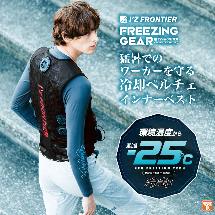 即日出荷] アイズフロンティア ペルチェベスト フルセット バッテリー