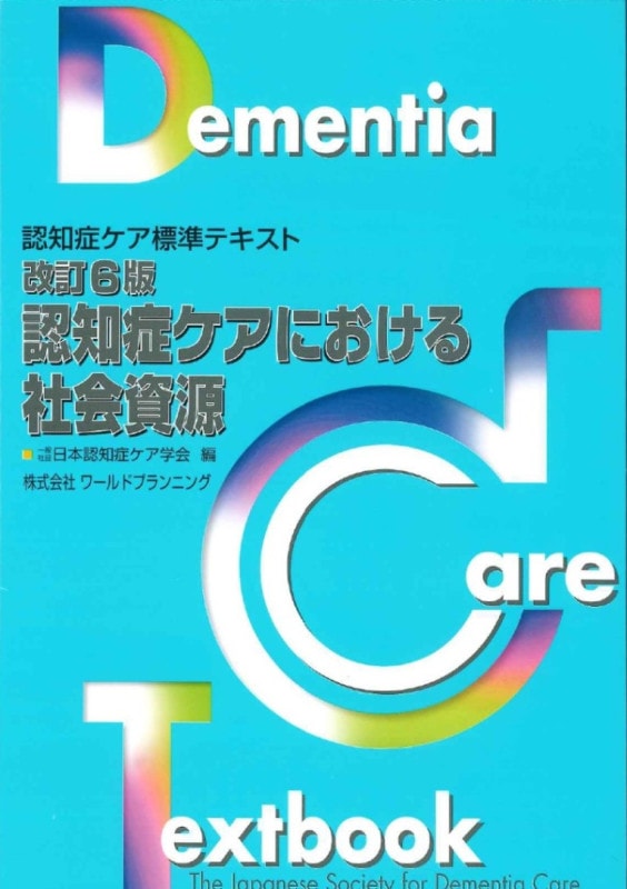 認知症ケア標準テキスト 第5版 5冊セット Dementia 認知症ケア標準