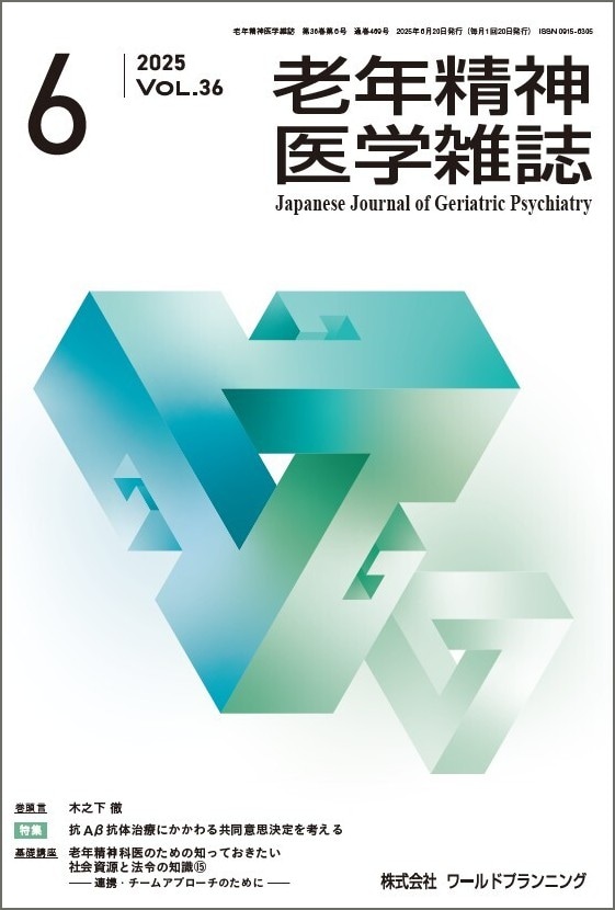 老年精神医学雑誌 第36巻 第6号 | 発行雑誌一覧（発売日順）,老年精神