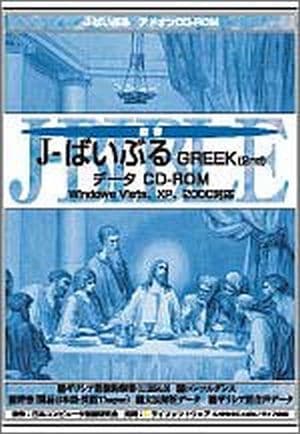 J-ばいぶるシリーズ J-ばいぶる Greek(2nd) CD-ROM Software
