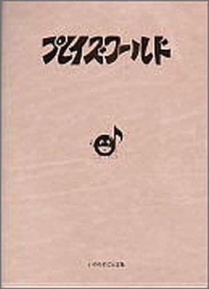 プレイズワールド プレイズワールド楽譜集 (増補改訂版)（43673