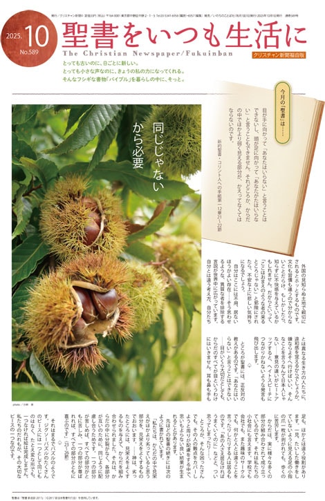 クリスチャン新聞 月刊 福音版10月号 聖書をいつも生活に（43106