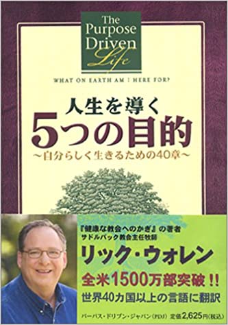 人生を導く5つの目的 自分らしく生きるための40章（98857）（パーパス